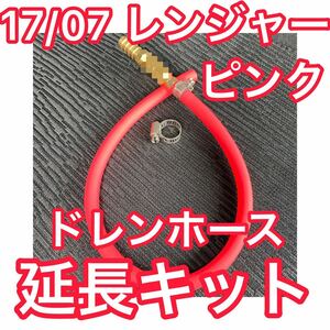 【新色ピンク】現行17レンジャープロ 先代レンジャープロ ドレンホース延長キット エアコンホース