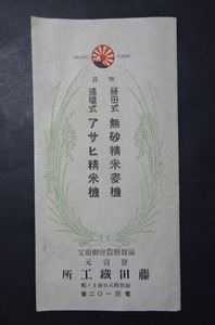 滋賀県八日市　藤田鉄工所　藤田式　無砂精米麦機　循環式　あさひ精米機　パンフレット