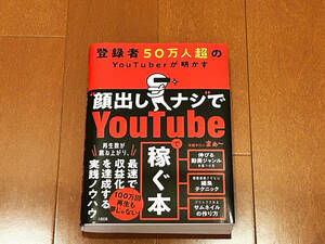 登録者５０万人超のＹｏｕＴｕｂｅｒが明かす“顔出しナシ”でＹｏｕＴｕｂｅで稼ぐ本 学識サロンまぁ～／著　送料無料！　