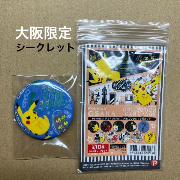 新品 ポケモン Poketabi大阪チョーク&モダンコレクション缶バッジ ピカチュウ シークレット