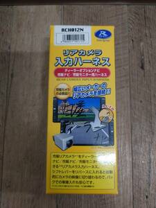 データシステム　RCH012N　リアカメラ入力ハーネス　開封済み未使用