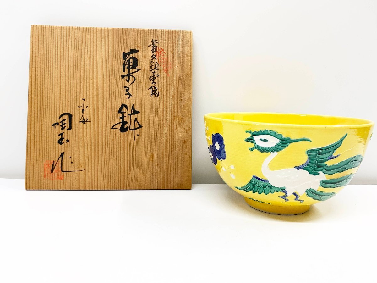 2025年最新】Yahoo!オークション -菓子鉢 陶器(京焼)の中古品 2025年最新】Yahoo!オークション -菓子鉢 陶器(京焼)の中古品