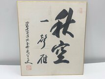 裏千家道場 玉秀庵 色紙9枚セット 大徳寺 細合喝堂「日々是好日　達磨大師の図」まとめて 茶道具 コレクション_画像4