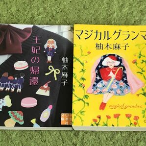 マジカルグランマ 王妃の帰還　柚木麻子　２冊セット