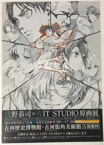 浅野恭司 WIT STUDIO 原画展 ちらし 進撃の巨人 甲鉄城のカバネリ 終わりのセラフ フライヤー 古河市