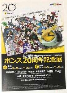 ボンズ20周年記念展 ちらし 宣伝用 フライヤー ヒロアカ モブサイコ 文豪ストレイドッグス ひそねとまそたん スペースダンディ BONES