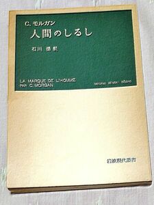 人間のしるし　クロード・モルガン著　石川湧訳　 岩波 現代叢書