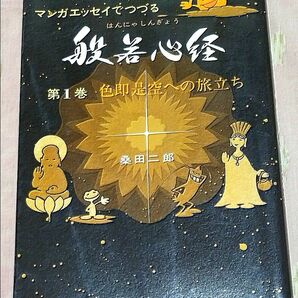 マンガエッセイでつづる般若心経　第１巻　色即是空への旅立ち　桑田二郎