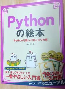 Ｐｙｔｈｏｎの絵本　Ｐｙｔｈｏｎを楽しく学ぶ９つの扉　プログラミング初心者も楽しく入門 （絵本シリーズ） アンク／著