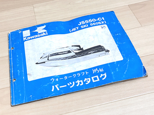 KAWASAKI JS550 パーツカタログ ジェットスキー　 カワサキ JS-550 550SX 