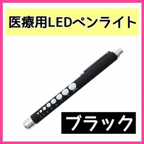 メディカル ペンライト LED クリップ付き　ペン型　災害　防災　医療　ブラック　黒　白光