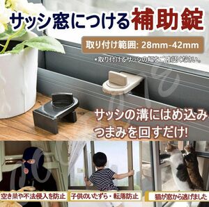 サッシ窓 補助錠3個セット☆子供安全対策☆猫脱走防止☆防犯グッズ☆引き戸対応