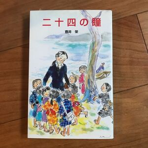 二十四の瞳 （ポプラ社文庫　日本の名作文庫　Ｊ－１７） 壷井栄／著