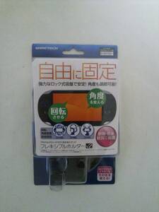 PS VITA ゲームテック 本体用スタンド フレキシブルホルダーV2 VF1676 PS VITA(2000)用