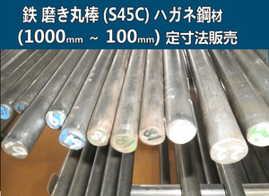 鉄 磨き丸棒シャフト(S45C)ハガネ鋼材 各外径品の(1000～100mm)各定寸長さでの販売F31