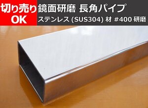 ステンレス 長四角パイプ #400鏡面研磨品 寸法 切り売り 小口 販売 加工 S20