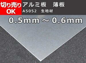 アルミ製 薄板(0.5mm～0.6mm厚)生地材(A5052) 寸法 切り売り 小口販売加工 A10