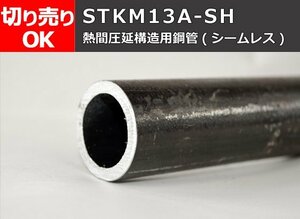 鉄 丸パイプ STKM13A-SH 熱間仕上シームレス鋼菅 切り売り 小口 通販加工 F20