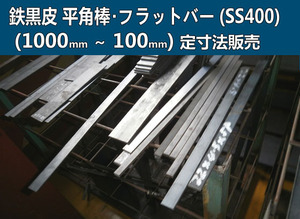 鉄 黒皮 平角棒・フラットバー(SS400) 各形状 (1000～100mm)各定寸長での販売F31