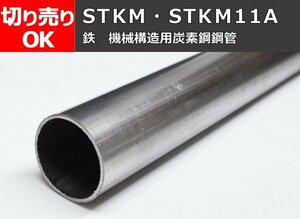 鉄 丸パイプSTKM・STKM11A 機械構造用鋼菅 寸法 切り売り 小口 販売加工 F20