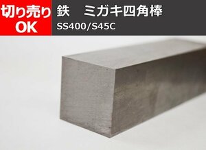 鉄 磨き四角棒鋼 材質(SS400・S45C)材 小口 切り売り 加工販売 F30