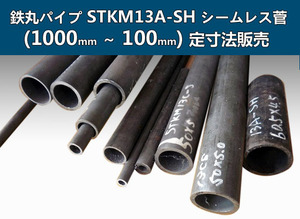 鉄丸パイプSTKM13A-SH熱間シームレス鋼菅 各形状・(1000～100mm)各定寸長さでの販売F21
