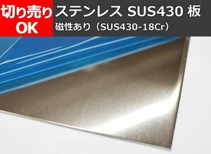 ステンレス(SUS430-18Cr)板材（0.8～3.0mm厚) (２Ｂ品) 切り売り 小口 販売 S10