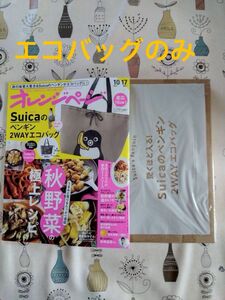 ｢新品未開封品｣オレンジページ 2023年10/17号 増刊 付録 Suicaのペンギン2WAYエコバッグ(雑誌は付きません)