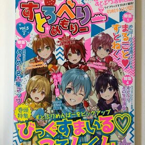 すとぷり すとろべりーめもりー オフィシャルファンブック vol.5