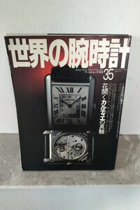 世界の腕時計 No,35 カルティエ 特集 TIME SPEC 90年代 資料的価値大 読み応えアリ