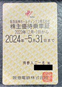 ◆送料無料◆ 阪急電鉄 株主優待乗車証(電車全線)【定期】 有効期限2023年12月1日～2024年5月31日迄