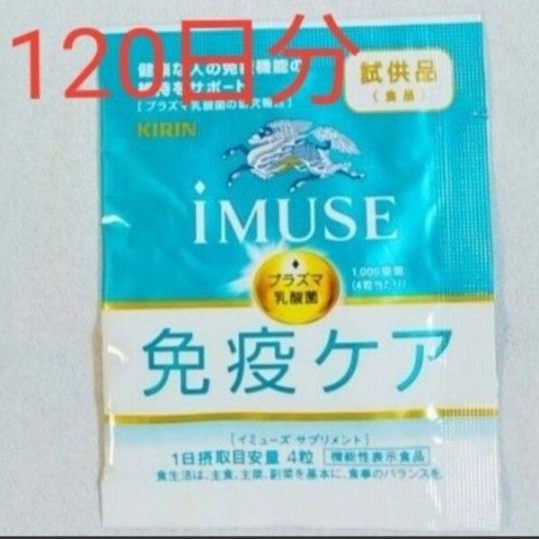 キリン iMUSE イミューズ 免疫ケアサプリメント 120日分