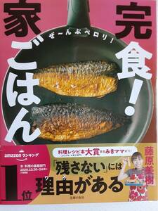 藤原美樹　完食！家ごはん　　みきママ　残さないごはんのコツ