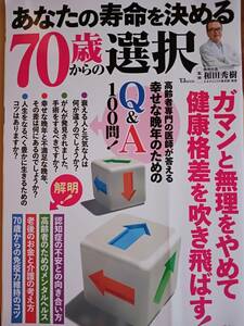 和田秀樹 70歳からの選択　あなたの寿命を決める　老後　お金　介護　認知症　メンタルヘルス　健康長寿の新常識 　2023年発行　