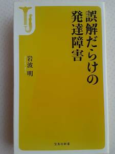 岩波明　誤解だらけの発達障害　ASD　ADHD　