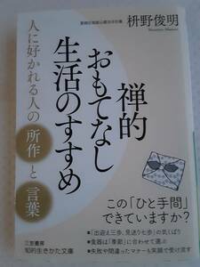 枡野俊明　禅的おもてなし生活のすすめ　人に好かれる人の所作と言葉　2020年発行