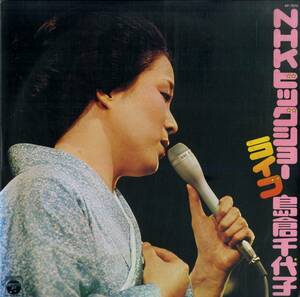 A00570134/LP/島倉千代子 with 高橋達也と東京ユニオン「NHKビッグショーライブ (1976年・AP-7075・NHKサービスセンター監修)」