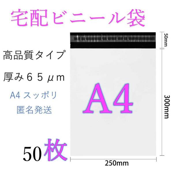 郵送袋　宅配ビニール袋　宅配袋A4 梱包資材　配送用梱包袋　発送用　50