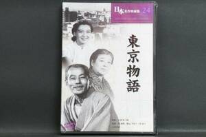 東京物語 原節子 小津安二郎 新品DVD 送料無料 COS.24