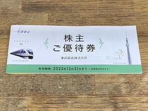 東武鉄道　株主優待　冊子　2023年12月31日まで　★送料無料★