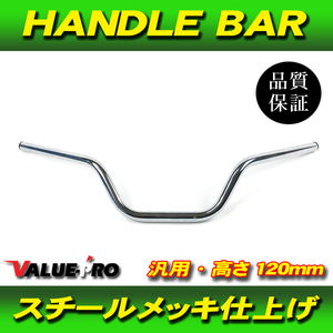 新品 ハンドルバー 高さ120mm スチール ピカピカメッキ / CB250T CB400T GB250 FT400 SR400 SR500 FZ400 GT380 GS250 GS400