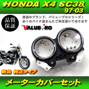 ホンダ純正互換 メーターケースセット / スピードメーターカバー 新品 97-03 CB1300DC X-4 SC38