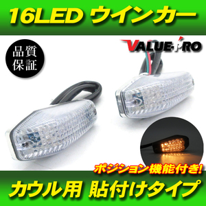 汎用 貼付け LEDウインカー ポジション機能付き クリアレンズ 2個 CL/ 埋め込み GSX250S GSX400S GSX750S GSX1100Sカタナ RG400ガンマ