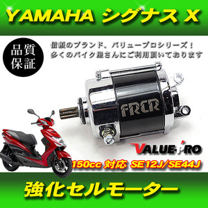 ヤマハ YAMAHA シグナスX 強化セルモーター SE12J SE44J エンジン セルスターター ボアアップエンジン対応 セルモーター