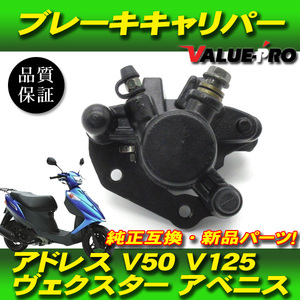 新品 スズキ純正互換 ブレーキキャリパー パッド付/ アドレスV125 アドレスV50 ヴェクスター125 アベニス125 ストリートマジック