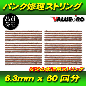 [レターパック可] パンク修理用 ストリングゴム 6シート 30本 60回分 / ラバースティック 太さ6.3mm x 長さ20cm チューブレスタイヤ