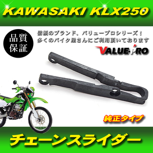 カワサキ純正互換 チェーンスライダー 新品 / KAWASAKI Dトラッカー KLX250 KLX300 KDX200 KDX220
