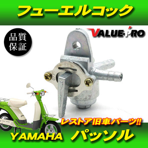 [郵送無料] ヤマハ純正互換 燃料コック パッソル 2E9 / 新品 フューエルコック YAMAHA パッソルDの画像1