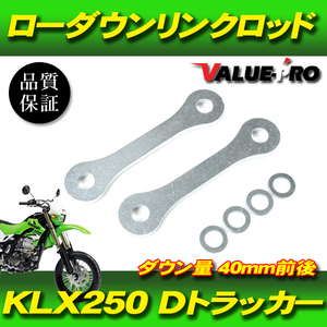 40mm ローダウン 車高調整 リンクロッド ◆ 新品 Kawasaki KLX250 Dトラッカー / SUZUKI 250SB