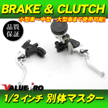 別体 ブレーキマスター & クラッチ ブレーキレバー 銀 1/2インチ ◆ 汎用 グース350 ウルフ250 インパルス ボルティ バンディット250V_画像1